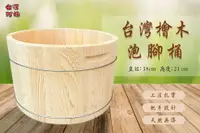 在飛比找樂天市場購物網優惠-【台灣阿桶木桶工廠】加厚檜木！台灣檜木泡腳桶21公分高/台灣