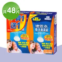 在飛比找momo購物網優惠-【德恩奈】假牙清潔錠 買一送一 共48片(24片/盒)