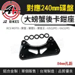 JZ 傑能｜雷霆 大螃蟹 84MM 後卡鉗座 螃蟹 卡鉗座 適用 240MM 碟盤 雷霆S 雷霆王 G5 G6 RCS