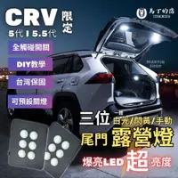 在飛比找PChome24h購物優惠-CRV 5代 5.5代 專用露營燈 LED 尾門露營燈 後車