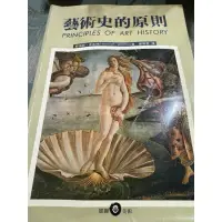 在飛比找蝦皮購物優惠-白鷺鷥書院（二手書）藝術史的原則 Heinrich著 雄獅出