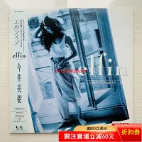 在飛比找Yahoo!奇摩拍賣優惠-今井美樹 黑膠 LP elfin 黑膠 CD 音樂【伊人閣】