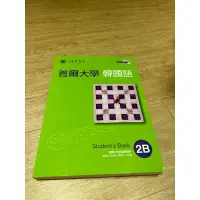 在飛比找蝦皮購物優惠-全新 首爾大學韓國語1B售出不退