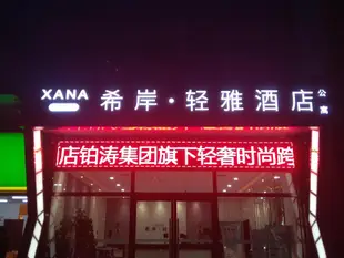 希岸輕雅酒店三河燕郊首爾甜城店Xana Lite·Sanhe Yanjiao Shou'er Tiancheng