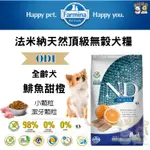 【米妃寵記】FARMINA法米納OD1 海洋成犬無穀糧 鯡魚甜橙 2.5KG 成犬飼料 狗飼料 全齡犬 GD