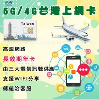 在飛比找蝦皮購物優惠-4G/5G台灣高速上網卡、365天數網路卡、長期型網卡、手機