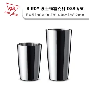 BIRDY DOUBLE TIN SHAKER 波士頓雪克杯 DS80/50 日本 調酒器具