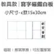 【WTB教具】練字格寫字部首筆劃磁鐵白板(小尺寸-c款(15x30cm)