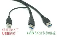 在飛比找Yahoo!奇摩拍賣優惠-(加強供電款) USB 3.0 A公轉A公 (+ USB 2