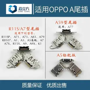 OPPO A57 A77 A79 A83 A1 A5 A3 A7X A91 R15x A9 K1 A8尾插接口