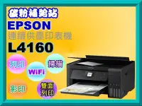 在飛比找Yahoo!奇摩拍賣優惠-碳粉補給站【缺貨中】EPSON L4160連續供墨複合機/列