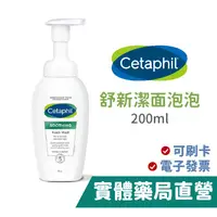 在飛比找蝦皮商城優惠-舒特膚Cetaphil 舒新潔面泡泡 (200ml) 洗面乳