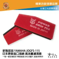 在飛比找樂天市場購物網優惠-新雅 yamaha Jog FS 115 競技版 高流量濾清