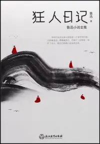 在飛比找博客來優惠-狂人日記：魯迅小說全集