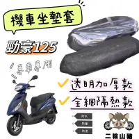 在飛比找蝦皮購物優惠-現貨優惠🔥 YAMAHA 勁豪125 AXISZ 坐墊隔熱套