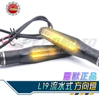 在飛比找蝦皮購物優惠-【Speedmoto】L19 LED 流水 方向燈 靈獸正品