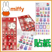 在飛比找蝦皮購物優惠-💥現貨免運💥 日本正版 miffy 手帳貼紙 行事曆貼 貼紙