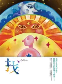 在飛比找樂天kobo電子書優惠-找：你的心在找什麼？問問自己的靈魂怎麼說…… - Ebook