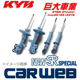 巨大車材 FIT專用 08-14 KYB NEW-SR藍筒 搭配TS短彈簧 售價$24500 歡迎刷卡