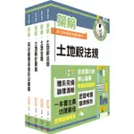 【鼎文公職】2Z02-2024地政士「築榜系列」專業科目套書（最新試題‧精準解析，考照速成‧唯一推薦）