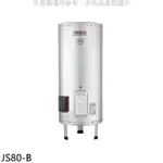 送樂點1%等同99折★佳龍【JS80-B】80加侖儲備型電熱水器立地式熱水器(全省安裝)