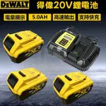 DEWALT 得偉電池 德偉20V電池 DCB205 5.0AH容量 DCB118快速座充 電動工具電池 高效強勁耐用