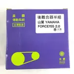 台中采鑽公司貨 山葉 YAMAHA FORCE2.0-155CC 後離合器半組 ANDREW 安德魯