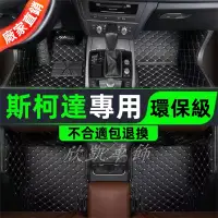 在飛比找蝦皮商城精選優惠-汽車腳踏墊 斯柯達SKODA 專用腳墊 OCtavia YE