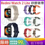 REDMI WATCH 2 LITE 矽膠錶帶 紅米手錶錶帶 小米手錶超值版 2代 錶帶 紅米手錶2 LITE 替換錶帶