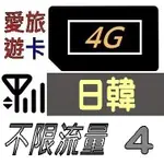 【日韓4天】4G/LTE 不限流量 日本 韓國 上網 吃到飽 上網卡 愛旅遊上網卡 4日 JB4M5D