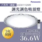 👍私訊享優惠👍 PANASONIC國際牌 5年保固 晶瑩 36.6W  調光調色 吸頂燈 LGC61112A09