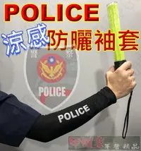 在飛比找露天拍賣優惠-《乙補庫》警察POLICE防曬涼感袖套~黑色/冰膚/冰酷涼感