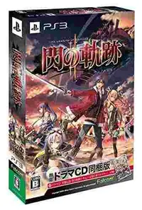 在飛比找買動漫優惠-【我家遊樂器】PS3-英雄傳說 閃之軌跡 II(限定日版)閃