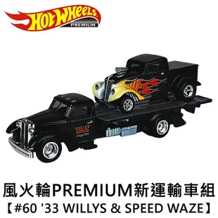 【正版授權】風火輪 PREMIUM 新運輸車組 #60 '33 WILLYS & SPEED WAZE 玩具車 Hot Wheels - 102235