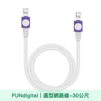 在飛比找momo購物網優惠-【FUNDIGITAL】Cat.5e 30M 圓形高速網路線