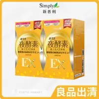 在飛比找蝦皮商城精選優惠-【良品出清】【Simply新普利】蜂王乳夜酵素EX錠 (30