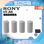 10倍蝦幣回饋🔥【SONY】 HT-A9 家庭劇院系統 360度 無線 家庭劇院 公司貨