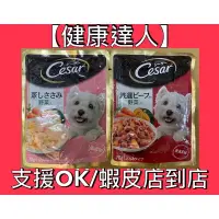 在飛比找蝦皮購物優惠-【健康達人】Cesar西莎 西莎蒸鮮包 牛肉與蔬菜/低脂雞肉