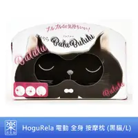 在飛比找蝦皮購物優惠-【樂活先知】《代購》日本 HoguRela 電動 全身 放鬆