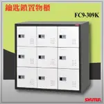 1【樹德 SHUTER】多功能鑰匙鎖置物櫃 FC9-309K 管理員 員工櫃 器材收納 健身房更衣櫃 瑜珈教室 更衣櫃