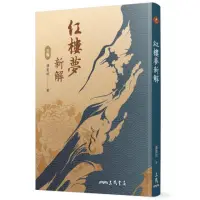 在飛比找momo購物網優惠-紅樓夢新解（三版）