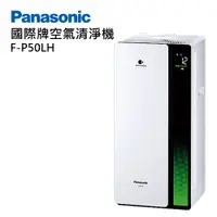 在飛比找PChome精選優惠-【Panasonic 國際牌】F-P50LH nanoe 系