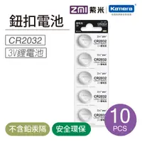 在飛比找PChome24h購物優惠-ZMI 紫米 CR2032 3V鈕扣型鋰電池 (10入)