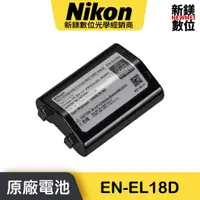 在飛比找蝦皮商城優惠-Nikon ENEL18D 原廠鋰電池原廠盒裝 Z9 適用 