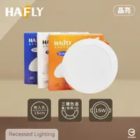 在飛比找PChome24h購物優惠-【HAFLY】【12入組】晶亮系列 15公分 崁燈 LED 