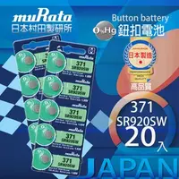 在飛比找特力屋線上購物優惠-[特價]村田電池SR920SW/371電池 20入日本製造