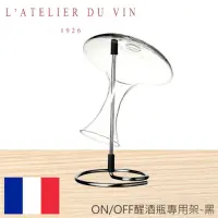在飛比找momo購物網優惠-【L’Atelier du Vin】ON/OFF醒酒瓶專用架