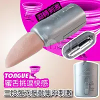 在飛比找蝦皮購物優惠-㊣偷心情趣用品㊣ TONGUE 蜜舌挑逗快感~三段強力振動集