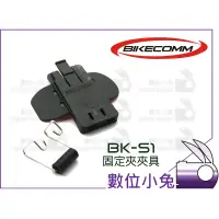 在飛比找蝦皮購物優惠-數位小兔【BIKECOMM BK-S1 固定夾夾具 】機車 