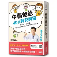 在飛比找momo購物網優惠-中醫爸爸40個育兒神招 孩子少生病、超好帶：不打針、少吃藥 